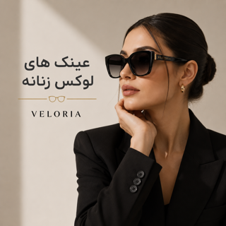 عینک های لوکس زنانه ولوریا
