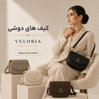 کیف های دوشی ولوریا